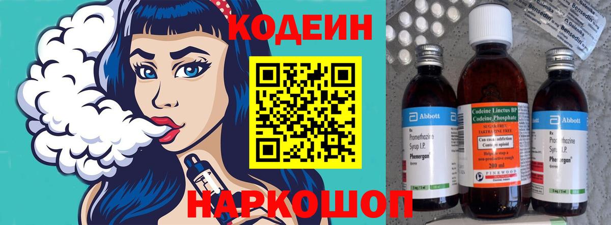 Кодеин Purple Drank  Кодеин напиток Lean (лин)  Сызрань  Вход с VPN 